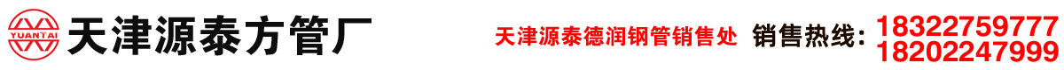 天津源泰德潤(rùn)鋼管